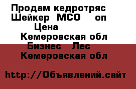 Продам кедротряс  ''IШейкер' МСО - 5оп   › Цена ­ 37 000 - Кемеровская обл. Бизнес » Лес   . Кемеровская обл.